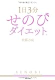 1日3分 せのびダイエット 1日3分 せのびダイエット