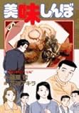 美味しんぼ (97) (ビッグコミックス)
