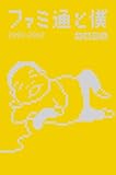 ファミ通と僕 2000-2002 (ファミ通BOOKS)