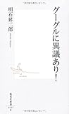 グーグルに異議あり! (集英社新書 537B)