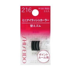 資生堂 ミニアイラッシュカーラー替えゴム 216 (3コ入)[化粧品]
