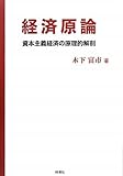経済原論―資本主義経済の原理的解剖