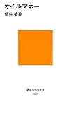 オイルマネー (講談社現代新書)