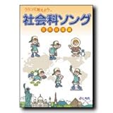 七田式（しちだ）教材　社会科ソング 世界地理編