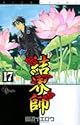 結界師 17 (少年サンデーコミックス)