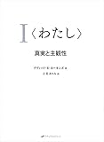 <わたし＞ ―真実と主観性(覚醒ブックス)