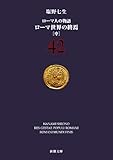 ローマ人の物語〈42〉ローマ世界の終焉〈中〉 (新潮文庫)