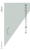 精神障害者をどう裁くか (光文社新書)