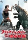 フランケンシュタイン 対 地底怪獣 [DVD]