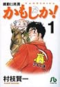 [村枝賢一] 機動公務員かもしか! 1 (小学館文庫)