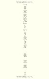 「日本男児」という生き方