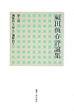 福田恆存評論集〈第9卷〉獨斷的な、餘りに獨斷的な