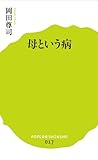 (017)母という病 (ポプラ新書)