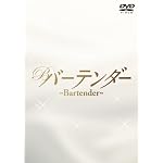 バーテンダー DVD-BOX