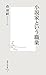 小説家という職業 (集英社新書)