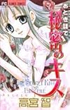 おとぎ話で秘密のキス (フラワーコミックス)