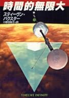 時間的無限大 (ハヤカワ文庫SF)