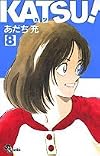 KATSU! (8) (少年サンデーコミックス)