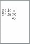 日本の起源 (atプラス叢書05)