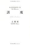 誘魔 (R/EVOLUTION 8th Mission)