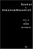 バシャール x 坂本政道 人類、その起源と未来