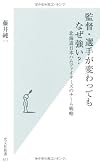 監督・選手が変わってもなぜ強い? 北海道日本ハムファイターズのチーム戦略 (光文社新書)