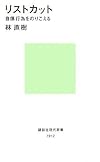 リストカット―自傷行為をのりこえる (講談社現代新書)