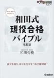 和田式現役合格バイブル (新・受験勉強法シリーズ)