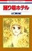 踊り場ホテル (花とゆめCOMICS)