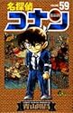 名探偵コナン 第59巻 (少年サンデーコミックス)