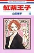 紅茶王子 (19) (花とゆめCOMICS)