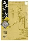 あんどーなつ―江戸和菓子職人物語 (5) (ビッグコミックス)