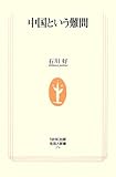 中国という難問 (生活人新書)