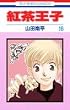 紅茶王子 (16) (花とゆめCOMICS)