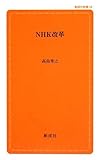 NHK改革 (創成社新書 28)