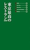 東京最高のレストラン 2009