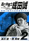 逃亡弁護士成田誠 2―孤独と絶望の法律運用ドラマ (ヤングサンデーコミックス)