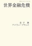 世界金融危機 (岩波ブックレット)