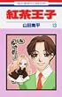 紅茶王子 (13) (花とゆめCOMICS)