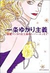 一条ゆかり主義―恋愛マンガの女王様のスーパーエッセイ (JETS COMICS (284))