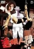 透明人間 [DVD]/河津清三郎,三條美紀,近藤圭子