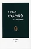 野球と戦争 (中公新書)