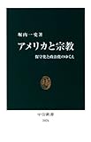アメリカと宗教―保守化と政治化のゆくえ (中公新書)