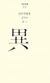 （０１７）異 (百年文庫)