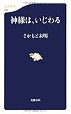 神様は、いじわる (文春新書)