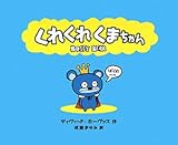 くれくれくまちゃん―BOSSY BEAR
