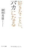 好きなことに、バカになる