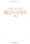 仕事にすぐ効く 魔法の文房具