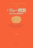 バリュー投資 株の本当の価値を問う