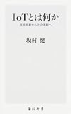 IoTとは何か 技術革新から社会革新へ (角川新書)